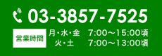 お電話からのお問い合わせ　03-3857-7525