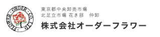 東京都中央卸売市場 | 北足立市場 花き部　仲卸 | 株式会社オーダーフラワー