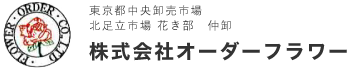 東京都中央卸売市場 | 北足立市場 花き部　仲卸 | 株式会社オーダーフラワー