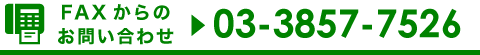 FAXからのお問い合わせ　03-3857-7526